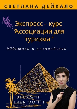 Светлана Дейкало Экспресс-курс «Ассоциации для туризма». Эйдетика и английский обложка книги