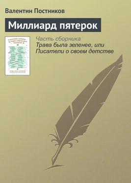 Валентин Постников Миллиард пятерок обложка книги