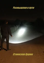 Станислав Царюк - Размышляя в пути