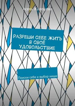 Асель Жалешева Разреши себе жить в своё удовольствие. Поиски себя и выбор ниши обложка книги