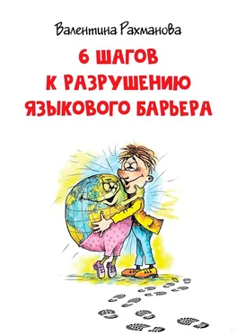 Валентина Рахманова 6 шагов к разрушению языкового барьера обложка книги