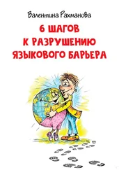 Валентина Рахманова - 6 шагов к разрушению языкового барьера