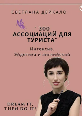 Светлана Дейкало 200 ассоциаций для туриста. Интенсив. Эйдетика и английский обложка книги