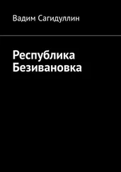 Вадим Сагидуллин - Республика Безивановка
