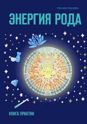 Оксана Гордина - Энергия Рода. Книга практик