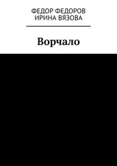 Ирина Вязова - Ворчало