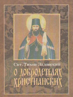 cвятитель Тихон Задонский О добродетелях христианских обложка книги