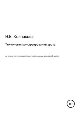 Наталья Колпакова Технология конструирования урока на основе системно-деятельностного подхода в основной школе обложка книги