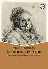 Ирина Андрианова - Вы мне ничего не должны