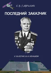 Евгений Гаврилин - Последний заказчик (к 100-летию М. И. Ненашева)