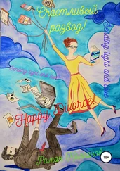 Роман Колганов - Счастливый развод