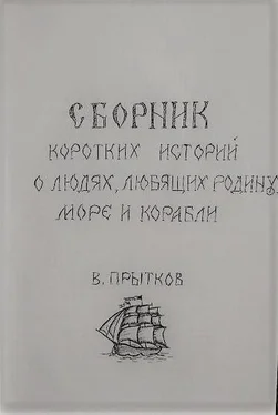 Вячеслав Прытков Сборник коротких историй о людях, любящих родину, море и корабли обложка книги