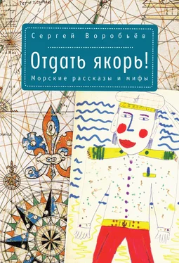 Сергей Воробьев Отдать якорь. Рассказы и мифы обложка книги