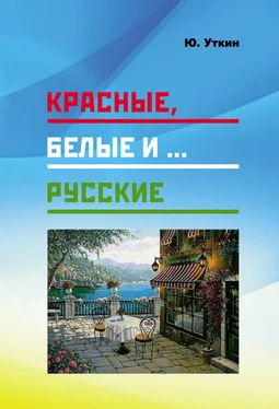 Юрий Уткин Красные, белые и… русские (статьи и непридуманные истории): 1917– 2017 гг. обложка книги