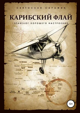 Святослав Саражин Карибский флай обложка книги