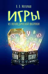 Вера Моторная - Игры из логопедической шкатулки