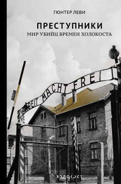 Гюнтер Леви Преступники. Мир убийц времен Холокоста обложка книги