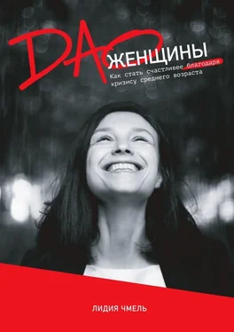 Лидия Чмель ДАО Женщины обложка книги