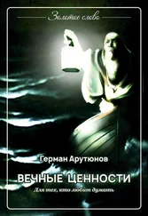 Герман Арутюнов - Вечные ценности