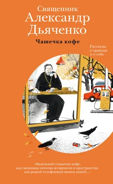 Александр Дьяченко Чашечка кофе. Рассказы о приходе и о себе обложка книги