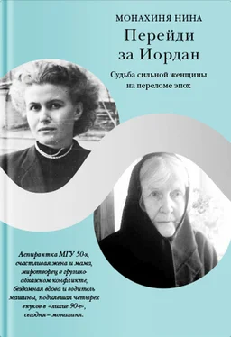 Монахиня Нина Перейди за Иордан. Судьба сильной женщины на переломе эпох обложка книги