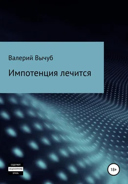 Валерий Вычуб Импотенция лечится обложка книги