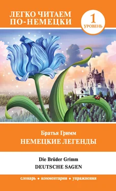 Якоб и Вильгельм Гримм Немецкие легенды / Deutsche Sagen обложка книги