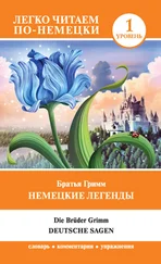 Якоб и Вильгельм Гримм - Немецкие легенды / Deutsche Sagen
