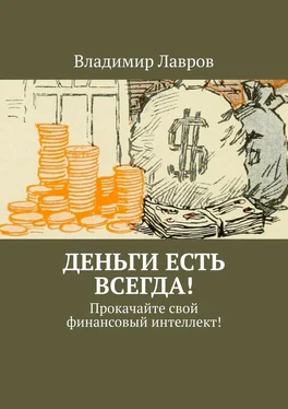 Владимир Лавров Деньги есть всегда! Прокачайте свой финансовый интеллект! обложка книги