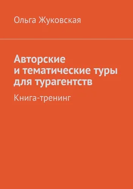 Ольга Жуковская Авторские и тематические туры для турагентств. Книга-тренинг обложка книги