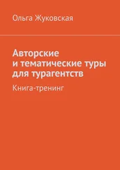 Ольга Жуковская - Авторские и тематические туры для турагентств. Книга-тренинг
