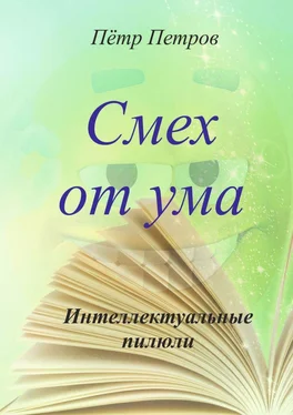 Петр Петров Смех от ума. Интеллектуальные пилюли обложка книги