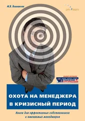 Марина Вишнякова - ОХОТА на МЕНЕДЖЕРА в кризисный период. Книга для эффективных собственников и вменяемых менеджеров
