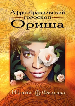 Ирина Фалькао Афро-бразильский гороскоп Ориша обложка книги