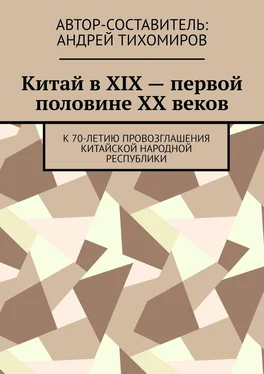 Андрей Тихомиров Китай в XIX – первой половине XX веков. К 70-летию провозглашения Китайской Народной Республики обложка книги