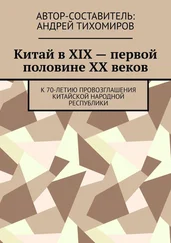 Андрей Тихомиров - Китай в XIX – первой половине XX веков. К 70-летию провозглашения Китайской Народной Республики