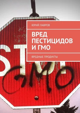 Юрий Лавров Вред пестицидов и ГМО. Вредные продукты обложка книги