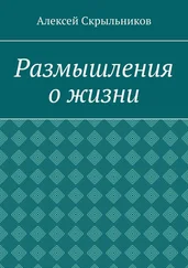 Алексей Скрыльников - Размышления о жизни