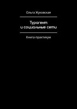 Ольга Жуковская Турагент и социальные сети. Книга-практикум обложка книги