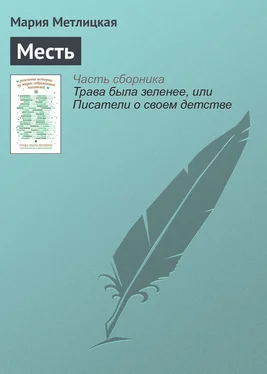 Мария Метлицкая Месть обложка книги