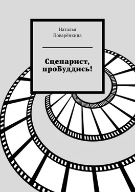 Наталья Поварёнкина Сценарист, проБуддись! обложка книги
