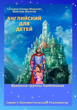 Татьяна Олива Моралес Английский для детей. Времена группы Continuous. Серия © Лингвистический Реаниматор обложка книги