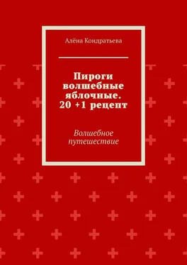 Алёна Кондратьева Пироги волшебные яблочные. 20 +1 рецепт. Волшебное путешествие обложка книги