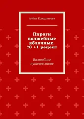 Алёна Кондратьева - Пироги волшебные яблочные. 20 +1 рецепт. Волшебное путешествие