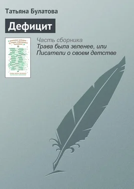 Татьяна Булатова Дефицит обложка книги