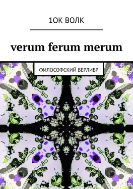 1ОК ВОЛК verum ferum merum. философский верлибр обложка книги