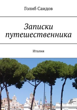 Голиб Саидов Записки путешественника. Италия обложка книги