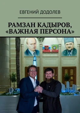 Евгений Додолев Рамзан Кадыров, «Важная персона» обложка книги