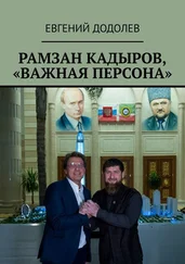 Евгений Додолев - Рамзан Кадыров, «Важная персона»
