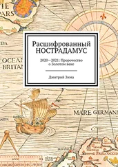 Дмитрий Зима - Расшифрованный Нострадамус. 2020—2021 - Пророчество о Золотом веке